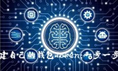 如何创建自己的钱包Token：一步一步的指南