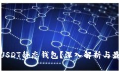 什么是USDT静态钱包？深入解析与最佳实践