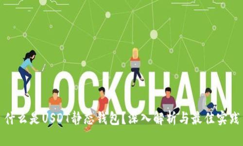 什么是USDT静态钱包？深入解析与最佳实践
