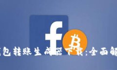 ## 虚拟币钱包转账生成器下载：全面解析与使用