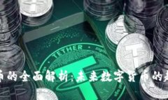 单位虚拟币的全面解析：未来数字货币的趋势与