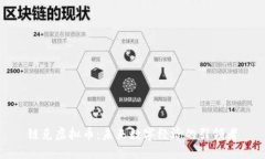 链克虚拟币：未来数字经济的引领者