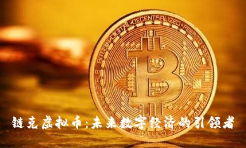 链克虚拟币：未来数字经济的引领者
