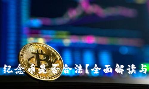 标题
虚拟交易纪念币是否合法？全面解读与风险分析