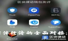 虚拟币与实体经济的全面对接：机遇与挑战