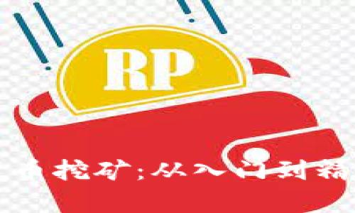揭秘虚拟币魔币挖矿：从入门到精通的全面指南