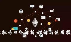 虚拟币口令解析：理解与使用指南
