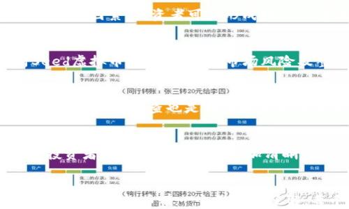 
jiaoti深入了解Seed虚拟币：投资前景与市场分析/jiaoti
Seed虚拟币, 数字货币, 投资, 区块链/guanjianci

!-- 内容主体大纲 --
内容大纲
ol
    liSeed虚拟币概述/li
    liSeed虚拟币的技术原理/li
    liSeed虚拟币的投资前景/li
    liSeed虚拟币的市场表现与趋势/li
    li如何安全投资Seed虚拟币/li
    liSeed虚拟币的应用场景/li
    liSeed虚拟币的风险与挑战/li
/ol

!-- 详细内容 --
Seed虚拟币概述
Seed虚拟币，是基于区块链技术的一种数字货币，它的出现为数字货币市场带来了新的机遇和挑战。随着加密货币市场的蓬勃发展，Seed虚拟币逐渐引起了投资者的关注。从其性质、发行机制以及价值支撑来看，它有着独特的优势和潜力。

Seed虚拟币的技术原理
Seed虚拟币的技术基础是区块链，是一个去中心化的分布式账本，可以确保交易的透明性和安全性。每一笔交易都经过复杂的加密算法处理，使得数据难以篡改。此外，Seed虚拟币还可能利用智能合约，实现自动化交易和执行，这为各种应用场景提供了可能性。

Seed虚拟币的投资前景
在整体数字货币市场中，Seed虚拟币的投资前景被许多专家所看好。它的独特性和潜力使得它在未来可能成为一种新的投资选择。很多投资者认为，随着区块链技术的不断普及，Seed虚拟币的需求将会增加，从而带动其价值的提升。

Seed虚拟币的市场表现与趋势
Seed虚拟币自发布以来，其市场表现受到广泛关注。分析历史数据，可以发现其价格波动性较大，但整体趋势是向上的。在市场环境的影响下，Seed虚拟币的价格将受到供需关系、市场情绪等多种因素的影响。

如何安全投资Seed虚拟币
在进入Seed虚拟币的投资市场之前，投资者需了解相关风险，并采取适当的安全措施。选择安全的钱包、合理配置资金以及保持警惕，都是保护自己资产的重要手段。此外，深入了解Seed虚拟币的背景和团队也是必要的。

Seed虚拟币的应用场景
Seed虚拟币并不仅限于投资，其潜在的应用场景也非常广泛。例如，作为支付手段，跨境交易，或者在IoT（物联网）中实现设备间的价值交换等。随着技术的发展，Seed虚拟币的应用可能会不断扩大。

Seed虚拟币的风险与挑战
任何投资都有风险，Seed虚拟币也不例外。市场波动、政策监管、技术安全等都是投资者需要关注的风险因素。然而，这些挑战也为投资者提供了潜在的机会，如何在风险中寻找机会，成为了许多投资者需要思考的问题。

!-- 相关问题 --
问题1：Seed虚拟币与其他虚拟币有什么区别？
Seed虚拟币与其他虚拟币的区别体现在多个方面，包括技术架构、应用场景、价值支撑等。与比特币等主流虚拟币相比，Seed虚拟币可能更加侧重于某一特定领域的应用......

问题2：Seed虚拟币如何参与交易？
参与Seed虚拟币交易的步骤主要包括选择交易所、注册账号、充值资金、进行交易、提取收益等。交易所的选择十分重要，市场上存在许多不同类型的交易所，选择信誉良好的平台可以降低投资风险......

问题3：Seed虚拟币的价格波动原因是什么？
Seed虚拟币的价格波动主要受到市场供需、投资者情绪、政策变化、技术升级等多因素影响。尤其是在当前的经济环境下，市场的情绪变化往往会导致价格的剧烈波动......

问题4：如何评估Seed虚拟币的投资价值？
评估Seed虚拟币的投资价值需要综合考虑多个因素，包括其技术背景、市场需求、团队能力、竞争对手等。通过分析这些因素，投资者可以形成对Seed虚拟币的全面认识......

问题5：Seed虚拟币是否适合长期投资？
Seed虚拟币的长期投资价值取决于其市场表现和技术发展。在决定是否进行长期投资时，投资者需要仔细分析Seed虚拟币的增长潜力、市场风险及整体经济环境......

问题6：Seed虚拟币的法律法规是什么？
不同国家和地区对Seed虚拟币的法律法规存在差异，投资者应当了解所在地的相关法律获取合法的投资渠道。同时，合规性调查也是确保投资安全的重要环节......

问题7：如何判断Seed虚拟币的未来走势？
判断Seed虚拟币的未来走势需要关注市场动态、技术发展、政策导向等因素。通过与多位分析师和市场专家交流，投资者可以对市场形成更加清晰的认识，进而做出合理决策......
```

以上内容尽量针对Seed虚拟币进行了全方位的阐述，包括概述、技术原理、市场表现等，确保了用户在阅读后能够对Seed虚拟币有一个深入的了解。每个问题的详细讨论也为用户提供了更多的信息和见解。
