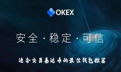  适合交易泰达币的最佳钱包推荐