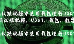 如何在蚂蚁短视频中使用钱包进行USDT交易？  关