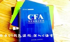 揭秘比特币QT钱包源码：深入C语言实现的技术解