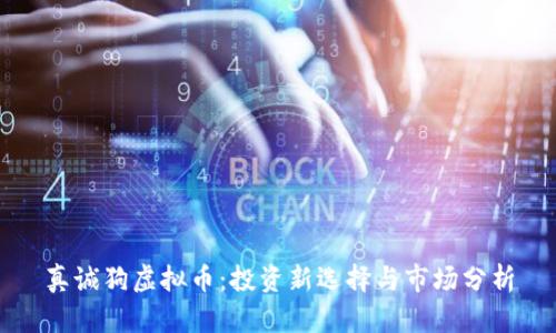 真诚狗虚拟币：投资新选择与市场分析