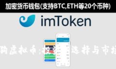 真诚狗虚拟币：投资新选择与市场分析