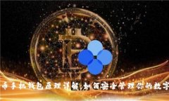 比特币手机钱包原理详解：如何安全管理你的数