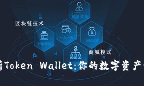 全面解析Token Wallet：你的数字资产管理神器