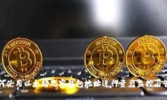 如何使用以太坊观察钱包地址进行资产监控与管