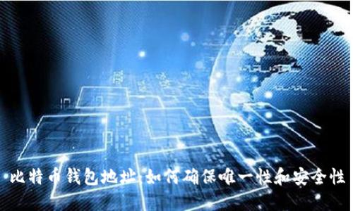 比特币钱包地址：如何确保唯一性和安全性