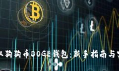 如何获取狗狗币DOGE钱包：新手指南与实用技巧