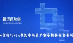 如何将Token钱包中的资产安全转移到交易所？