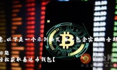请注意，以下是一个示例格式，并不包含实现的