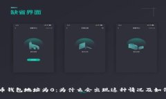 比特币钱包地址为0：为什么会出现这种情况及如