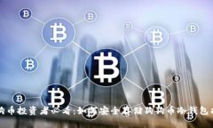 狗狗币投资者必看：如何安全存储狗狗币冷钱包