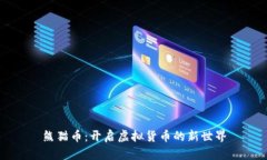 熊猫币：开启虚拟货币的新世界
