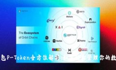 波宝钱包P-Token全方位解析：如何轻松管理你的数