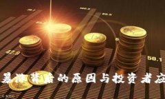 虚拟币暴涨背后的原因与投资者应对策略