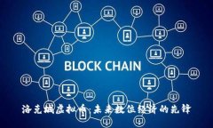 洛克城虚拟币：未来数位经济的先锋