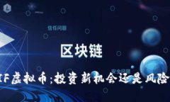 了解IF虚拟币：投资新机会还是风险陷阱？