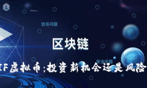 了解IF虚拟币：投资新机会还是风险陷阱？