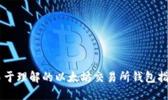易于理解的以太坊交易所钱包指南