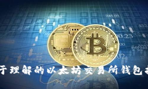 易于理解的以太坊交易所钱包指南