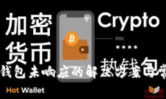 比特币核心钱包未响应的解决方案与常见问题解
