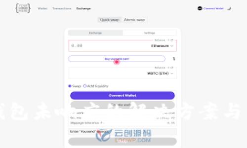 比特币核心钱包未响应的解决方案与常见问题解析