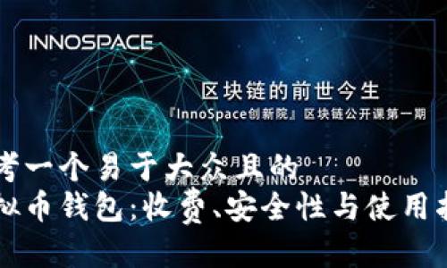 思考一个易于大众且的  
虚拟币钱包：收费、安全性与使用指南