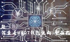 标题  如何查看USDT钱包流向：全面指南