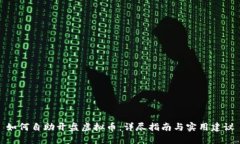 如何自助开盘虚拟币：详尽指南与实用建议