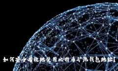 如何安全有效地使用比特币矿池钱包地址？