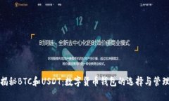 揭秘BTC和USDT：数字货币钱包的选择与管理