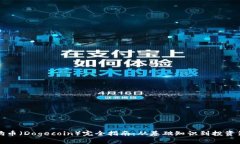 狗狗币（Dogecoin）完全指南：从基础知识到投资策