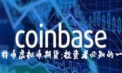 比特币虚拟币期货：投资者必知的一切