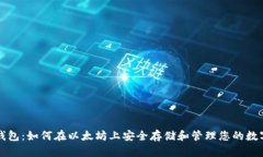 波点钱包：如何在以太坊上安全存储和管理您的