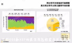   支持EOS和XRP的最佳钱包推荐与使用指南