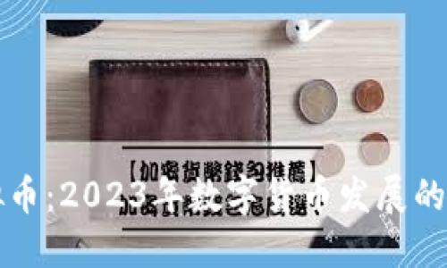 新虚拟币：2023年数字货币发展的新趋势