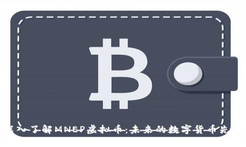 深入了解MNEP虚拟币：未来的数字货币先锋