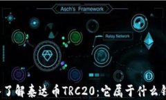 深入了解泰达币TRC20：它属于什么钱包？
