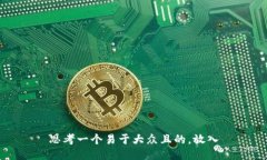 思考一个易于大众且的，放入