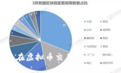 如何避免在虚拟币交易中被骗：全面指南